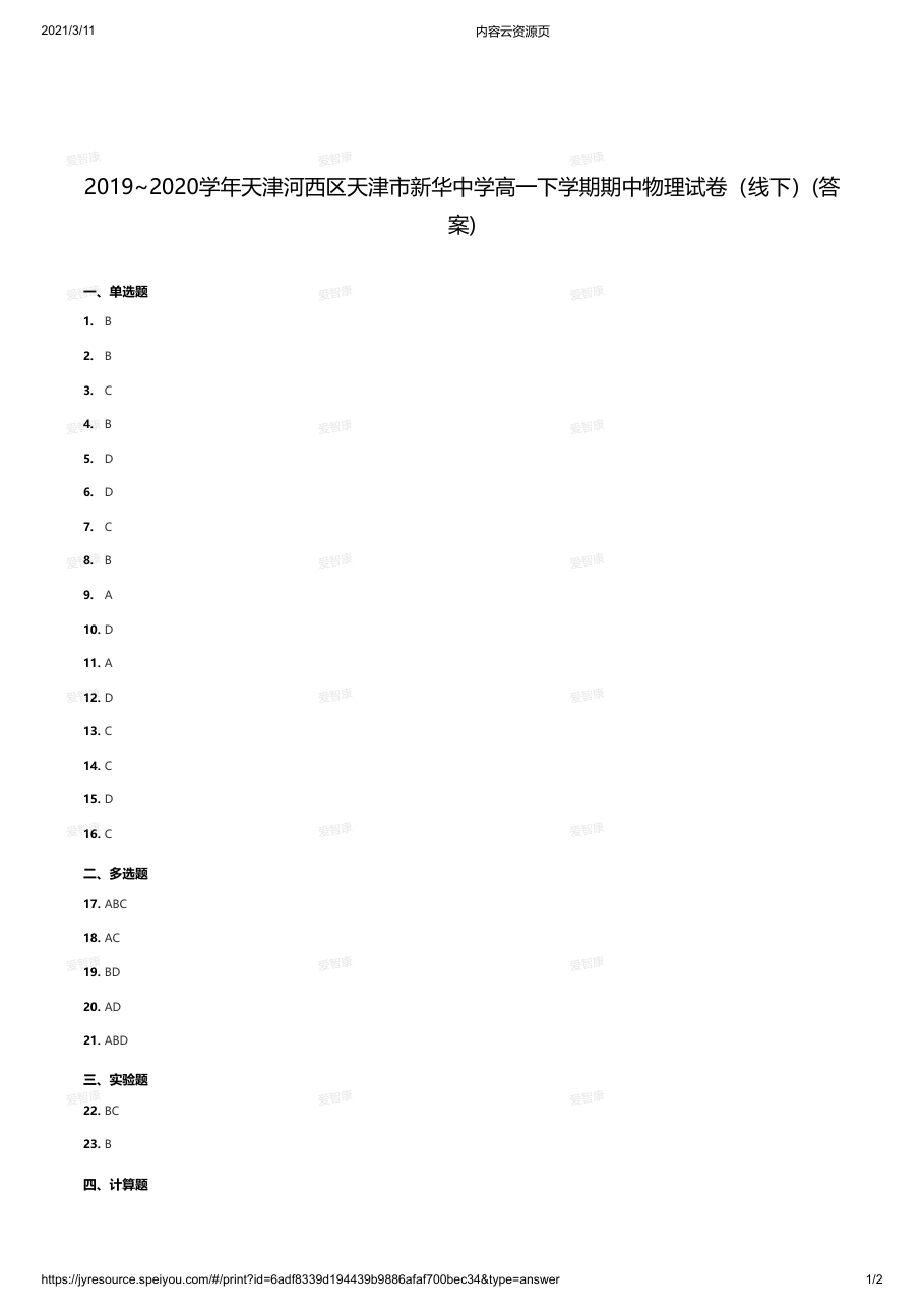 2019~2020学年天津河西区天津市新华中学高一下学期期中物理试卷（线下）(答案).pdf 第 1 页